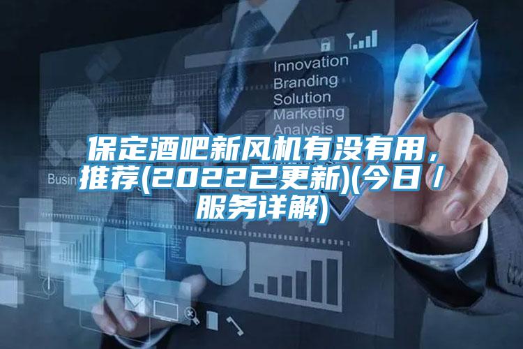 保定酒吧新风机有没有用，推荐(2022已更新)(今日／服务详解)