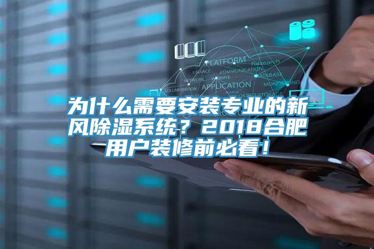 为什么需要安装专业的新风除湿系统？2018合肥用户装修前必看！