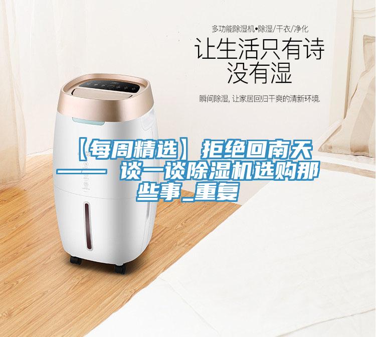 【每周精选】拒绝回南天 —— 谈一谈MR.好色破解版选购那些事_重复