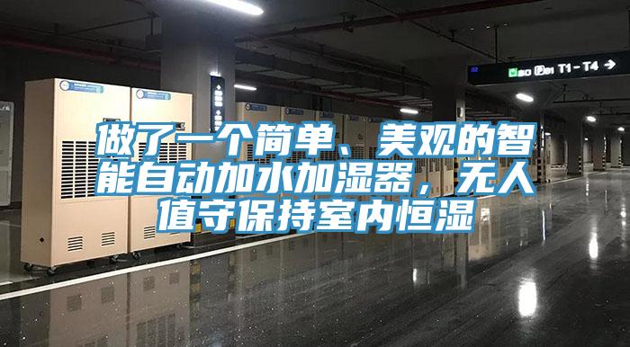 做了一个简单、美观的智能自动加水加湿器，无人值守保持室内恒湿