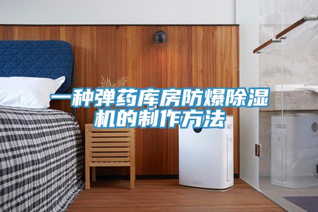 一种弹药库房防爆MR.好色破解版的制作方法