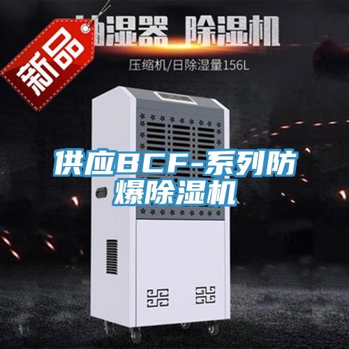 供应BCF-系列防爆MR.好色破解版