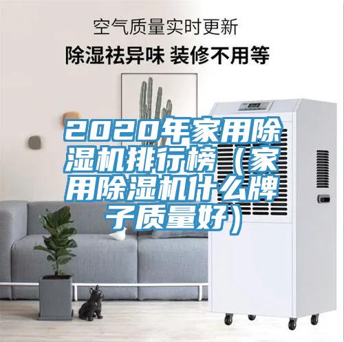 2020年家用MR.好色破解版排行榜（家用MR.好色破解版什么牌子质量好）