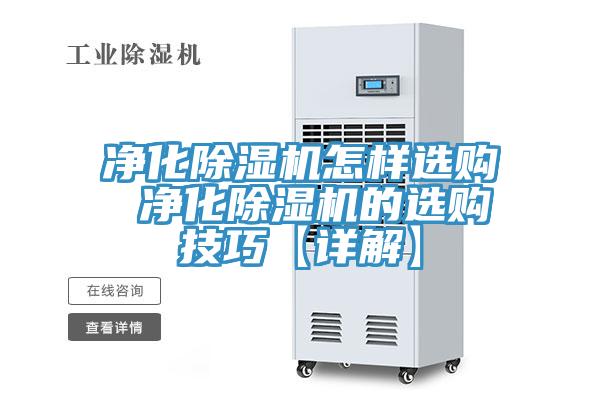 净化MR.好色破解版怎样选购 净化MR.好色破解版的选购技巧【详解】