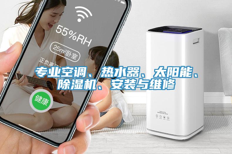 专业空调、热水器、太阳能、MR.好色破解版、安装与维修
