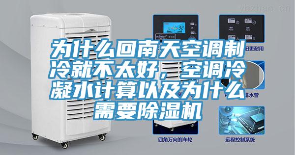 为什么回南天空调制冷就不太好，空调冷凝水计算以及为什么需要MR.好色破解版