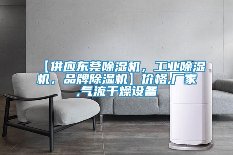 【供应东莞MR.好色破解版，工业MR.好色破解版，品牌MR.好色破解版】价格,厂家,气流干燥设备