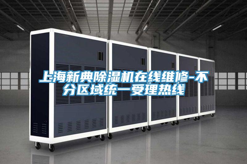 上海新典MR.好色破解版在线维修-不分区域统一受理热线
