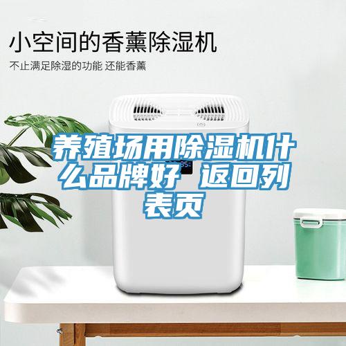 养殖场用MR.好色破解版什么品牌好 返回列表页