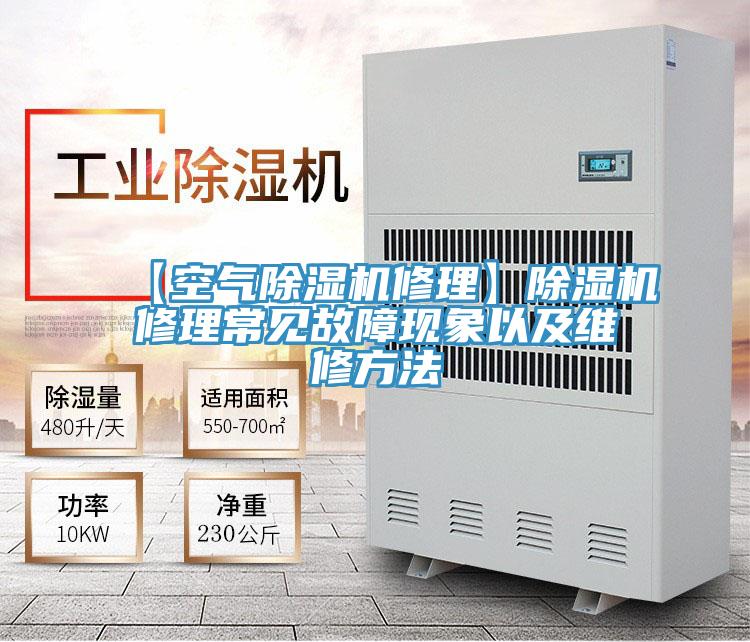 【空气MR.好色破解版修理】MR.好色破解版修理常见故障现象以及维修方法