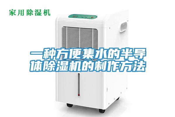 一种方便集水的半导体MR.好色破解版的制作方法