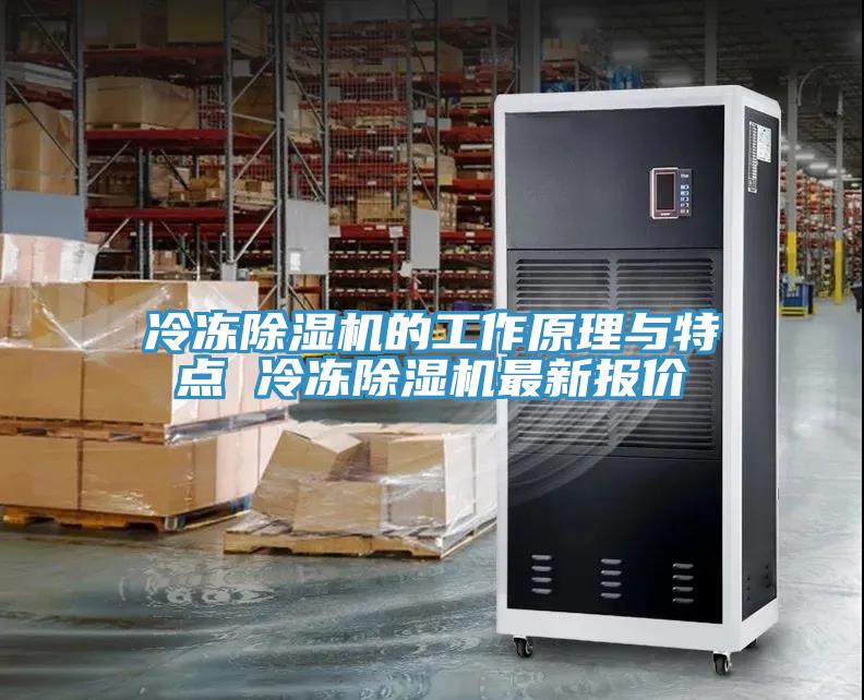 冷冻MR.好色破解版的工作原理与特点 冷冻MR.好色破解版最新报价