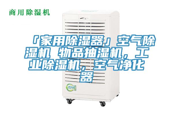 「家用除湿器」空气MR.好色破解版 物品抽湿机，工业MR.好色破解版，空气净化器