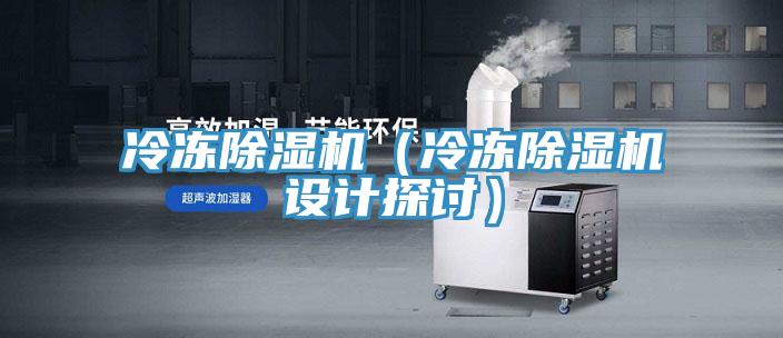 冷冻MR.好色破解版（冷冻MR.好色破解版设计探讨）