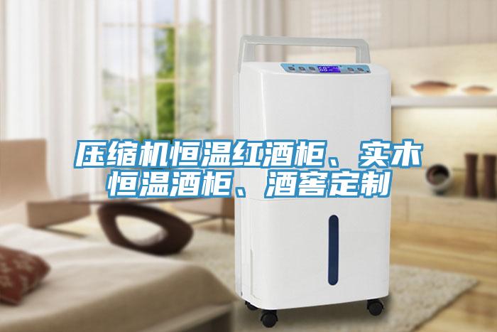 压缩机恒温红酒柜、实木恒温酒柜、酒窖定制