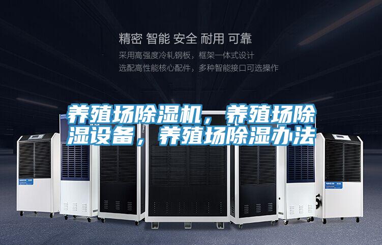 养殖场MR.好色破解版，养殖场除湿设备，养殖场除湿办法