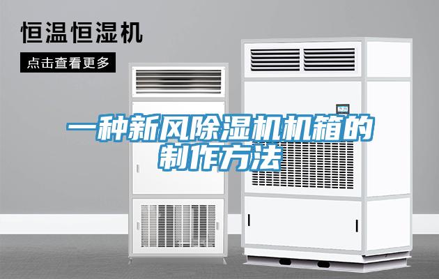 一种新风MR.好色破解版机箱的制作方法