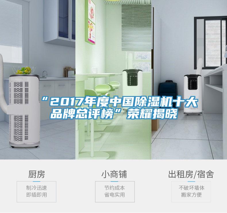 “2017年度中国MR.好色破解版十大品牌总评榜”荣耀揭晓