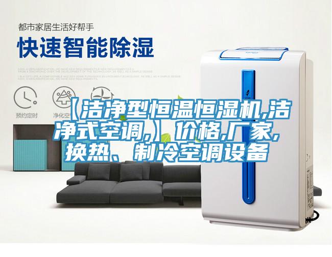 【洁净型恒温恒湿机,洁净式空调,】价格,厂家,换热、制冷空调设备