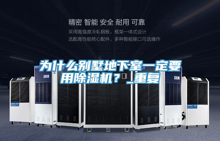 为什么别墅地下室一定要用MR.好色破解版？_重复