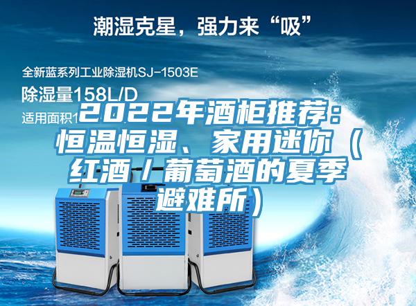 2022年酒柜推荐：恒温恒湿、家用迷你（红酒／葡萄酒的夏季避难所）