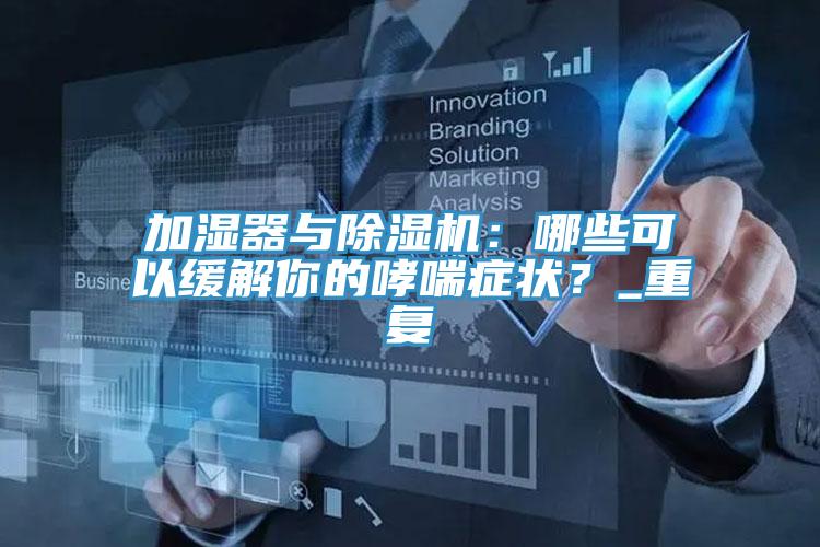 加湿器与MR.好色破解版：哪些可以缓解你的哮喘症状？_重复