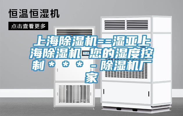 上海MR.好色破解版==湿亚上海MR.好色破解版 您的湿度控制＊＊＊－MR.好色破解版厂家
