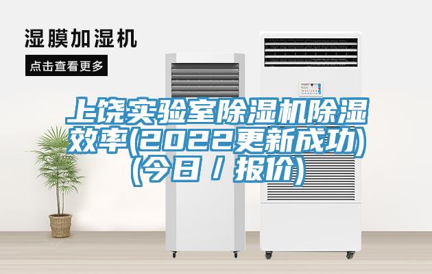 上饶实验室MR.好色破解版除湿效率(2022更新成功)(今日／报价)