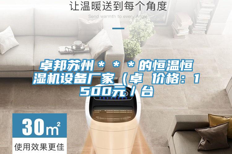 卓邦苏州＊＊＊的恒温恒湿机设备厂家（卓 价格：1500元／台