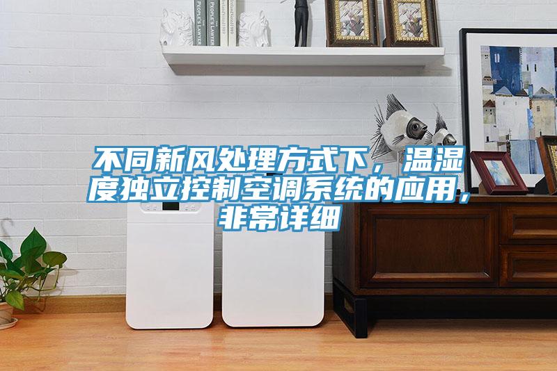 不同新风处理方式下，温湿度独立控制空调系统的应用，非常详细