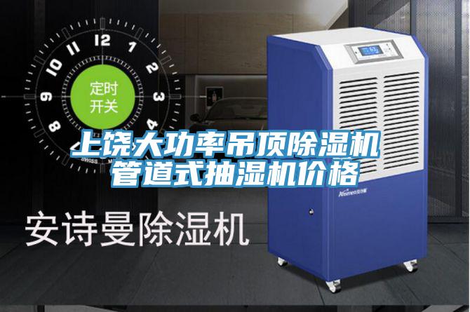 上饶大功率吊顶MR.好色破解版 管道式抽湿机价格