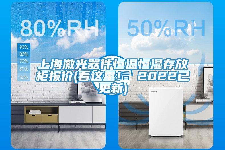 上海激光器件恒温恒湿存放柜报价(看这里！ 2022已更新)