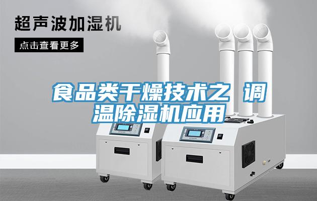 食品类干燥技术之 调温MR.好色破解版应用