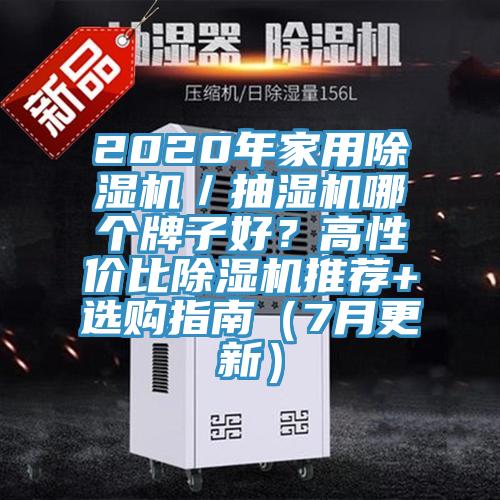 2020年家用MR.好色破解版／抽湿机哪个牌子好？高性价比MR.好色破解版推荐+选购指南（7月更新）