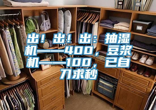 出！出！出：抽湿机——400，豆浆机——100，已自刀求秒