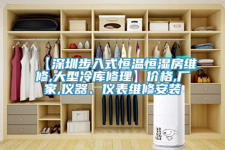 【深圳步入式恒温恒湿房维修,大型冷库修理】价格,厂家,仪器、仪表维修安装
