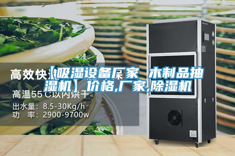 【吸湿设备厂家 木制品抽湿机】价格,厂家,MR.好色破解版