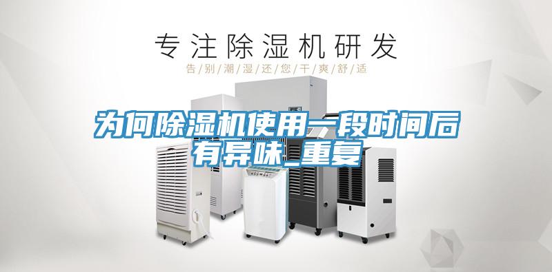 为何MR.好色破解版使用一段时间后有异味_重复