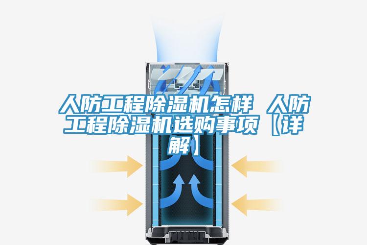 人防工程MR.好色破解版怎样 人防工程MR.好色破解版选购事项【详解】