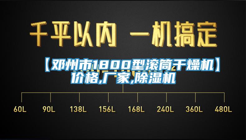 【邓州市1800型滚筒干燥机】价格,厂家,MR.好色破解版