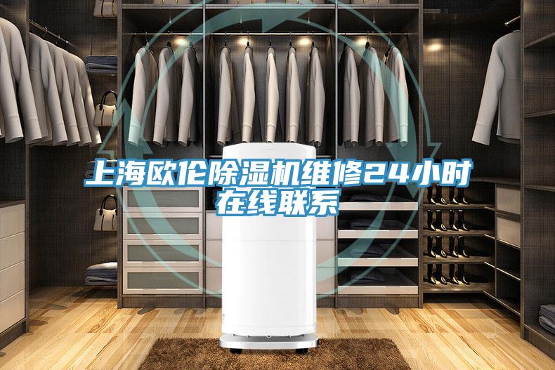 上海欧伦MR.好色破解版维修24小时在线联系