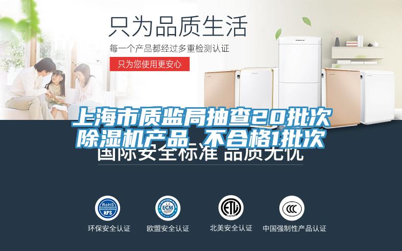上海市质监局抽查20批次MR.好色破解版产品 不合格1批次