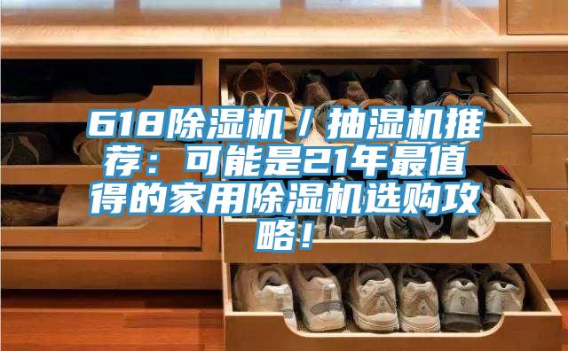 618MR.好色破解版／抽湿机推荐：可能是21年最值得的家用MR.好色破解版选购攻略！