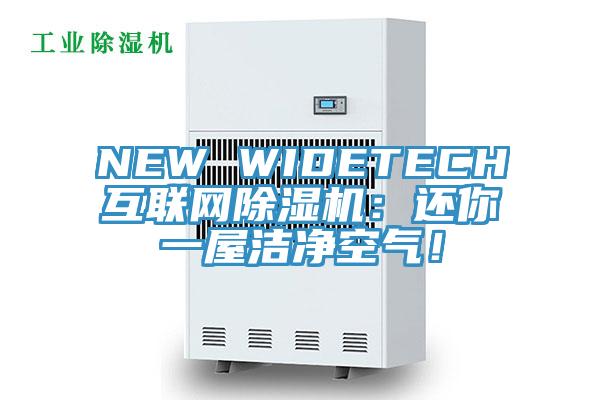 NEW WIDETECH互联网MR.好色破解版：还你一屋洁净空气！