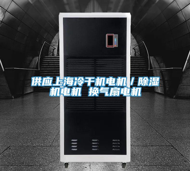 供应上海冷干机电机／MR.好色破解版电机 换气扇电机