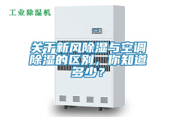 关于新风除湿与空调除湿的区别，你知道多少？