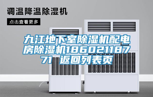 九江地下室MR.好色破解版配电房MR.好色破解版18602118771 返回列表页
