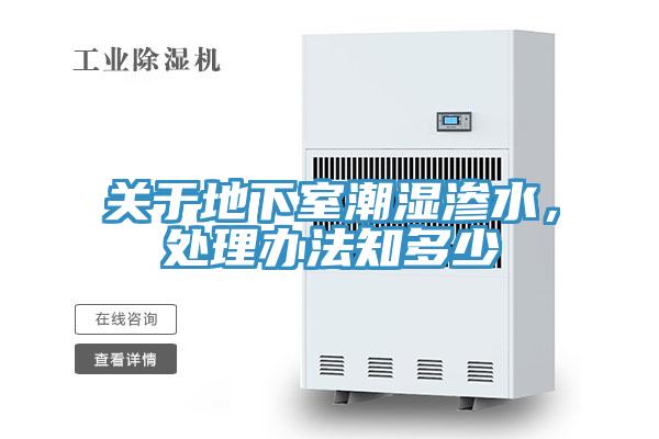关于地下室潮湿渗水，处理办法知多少