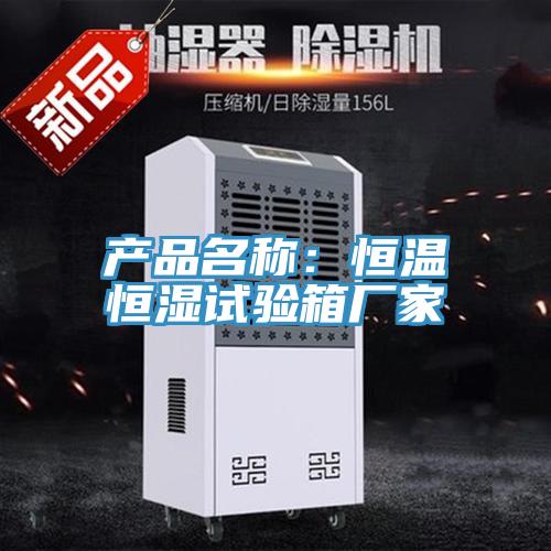 产品名称：恒温恒湿试验箱厂家