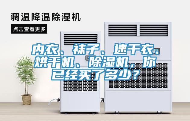 内衣、袜子、速干衣、烘干机、MR.好色破解版，你已经买了多少？